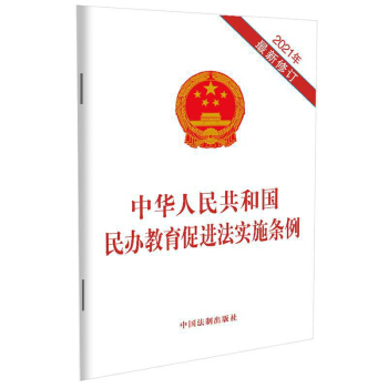 中华人民共和国民办教育促进法实施条例