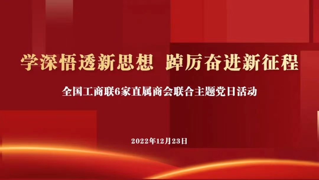 全国工商联6家直属商会党组织联合举办学习党的二十大精神主题党日活动