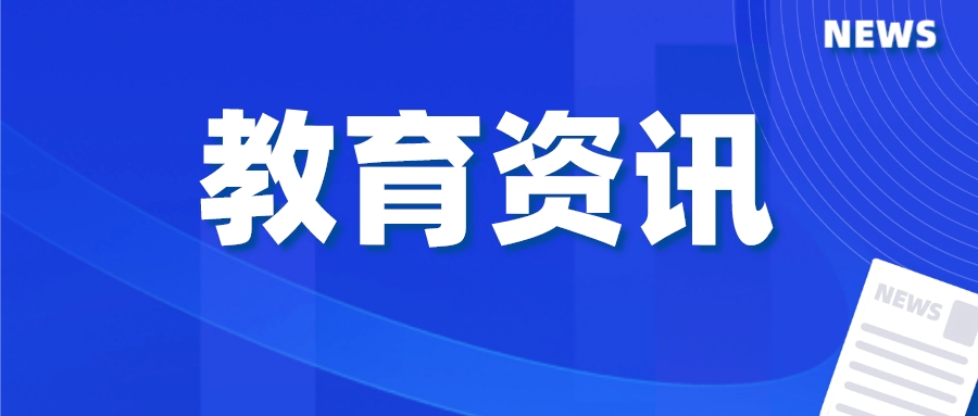 一周教育新闻要览（1.9-1.15）