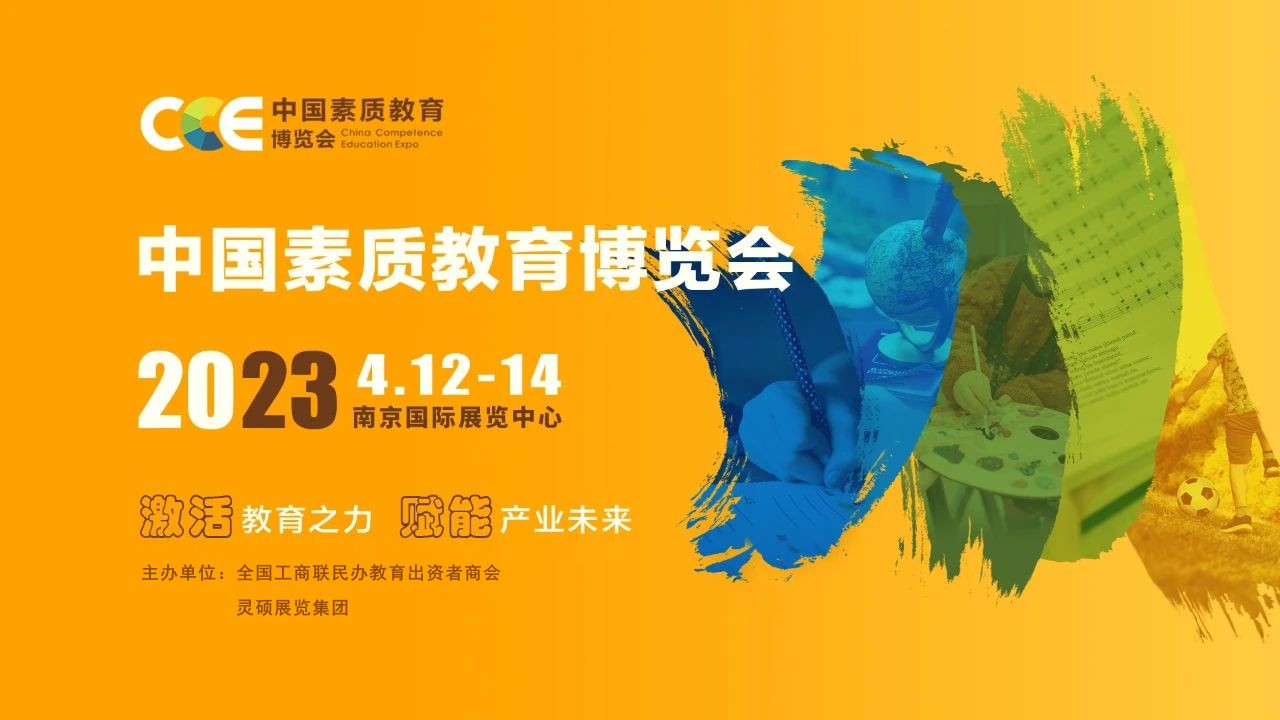 中国（南京）素质教育博览会即将高能来袭