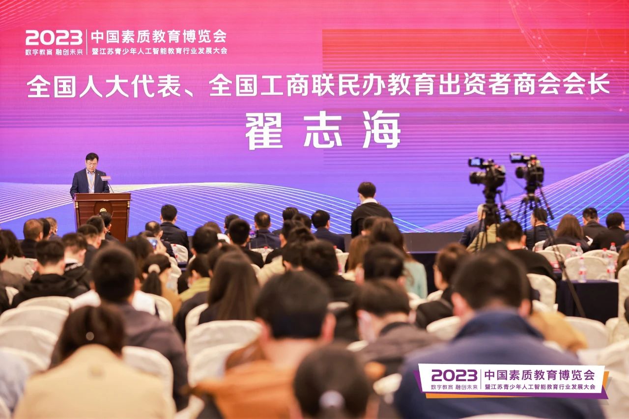 翟志海会长出席2023中国素质教育博览会暨江苏青少年人工智能教育行业发展大会并致辞