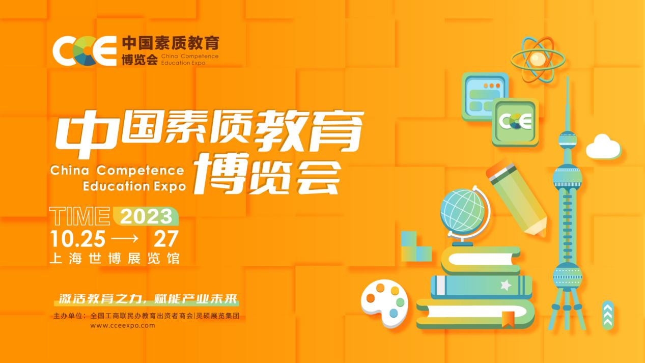 关于举办“2023CCE 中国（上海）素质教育博览会”的通知