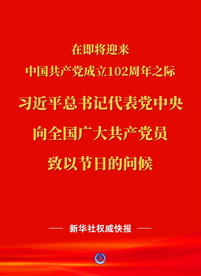 习近平对党的建设和组织工作作出重要指示 代表党中央向全国广大共产党员致以节日问候