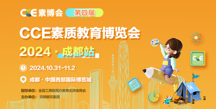 关于举办“第四届CCE 中国（成都）素质教 育博览会”的通知