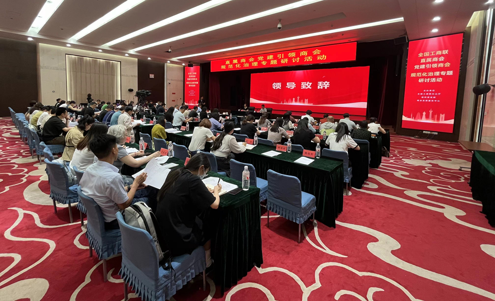 全国工商联直属商会党建引领商会规范化治理专题研讨活动在京举办