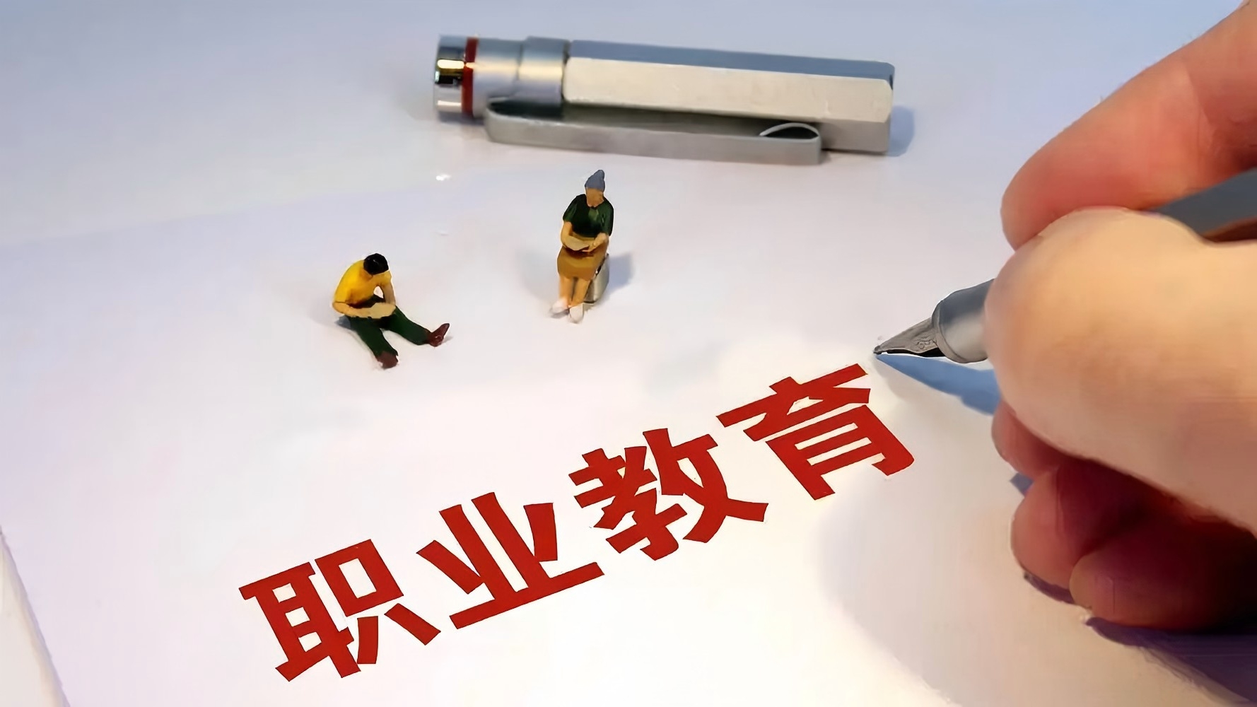 教育部发布758项新版职业教育专业教学标准