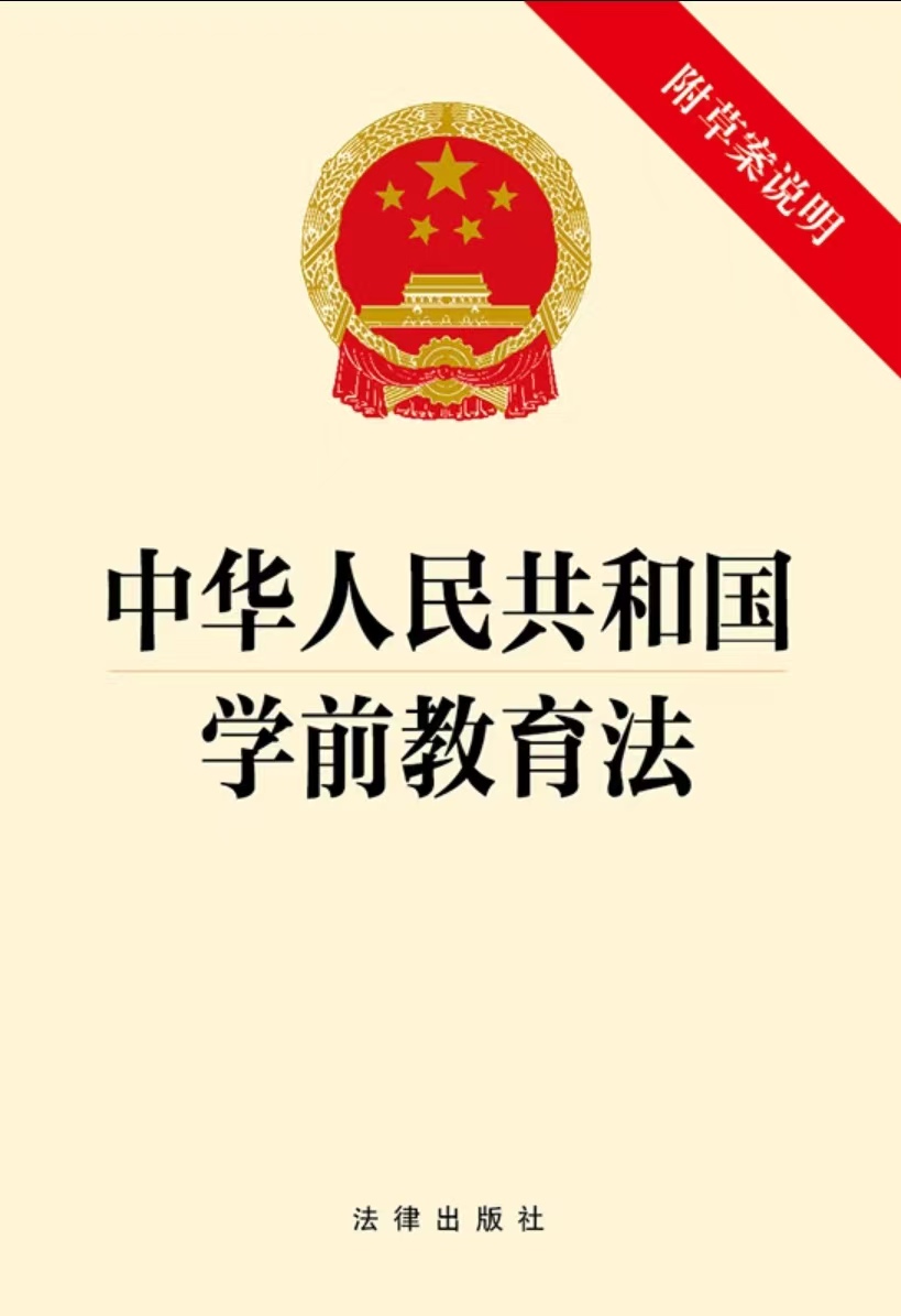 中华人民共和国学前教育法