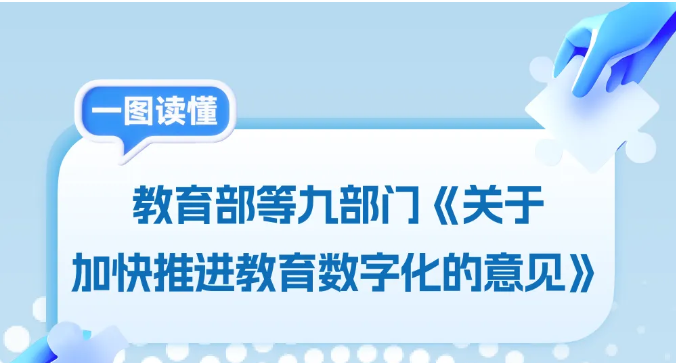 教育部等9部门部署加快推进教育数字化，一图为你“划重点”