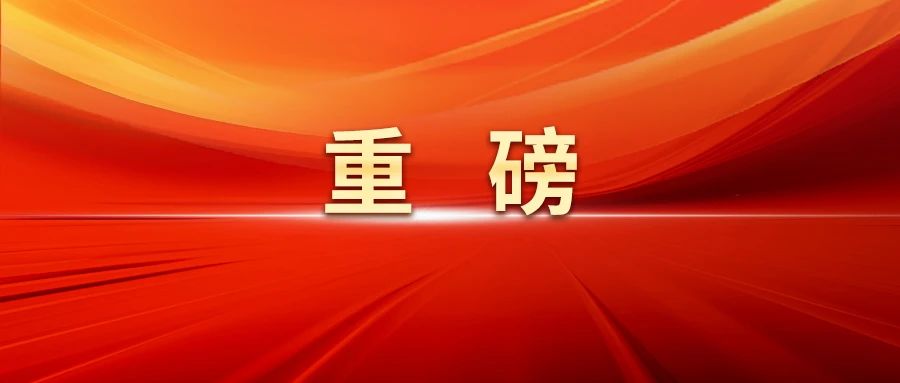 未来五年教育怎么干?“十五五”规划建议指明方向