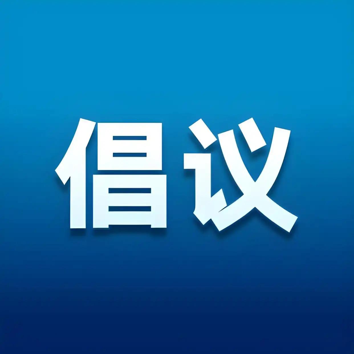 全联民办教育出资者商会关于理性选择国内外高端高管研修项目的倡议
